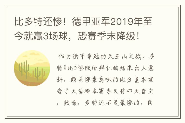 比多特还惨！德甲亚军2019年至今就赢3场球，恐赛季末降级！