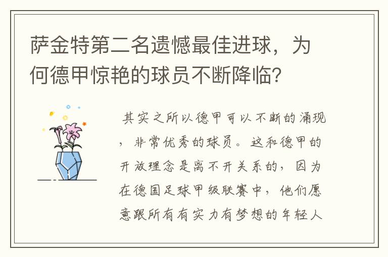 萨金特第二名遗憾最佳进球，为何德甲惊艳的球员不断降临？