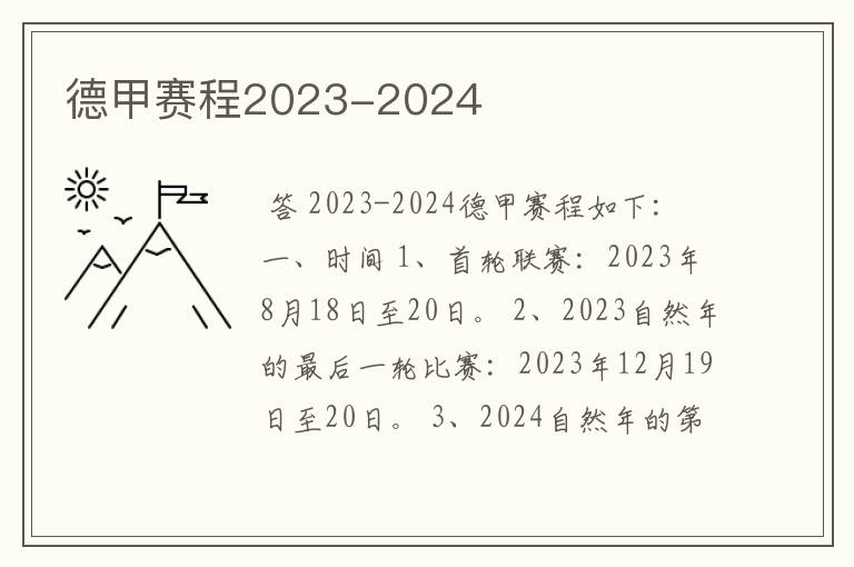 德甲赛程2023-2024