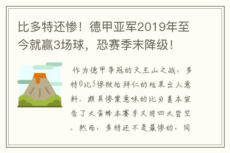 比多特还惨！德甲亚军2019年至今就赢3场球，恐赛季末降级！