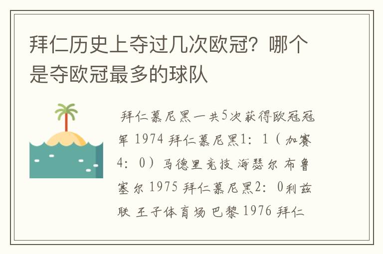 拜仁历史上夺过几次欧冠？哪个是夺欧冠最多的球队