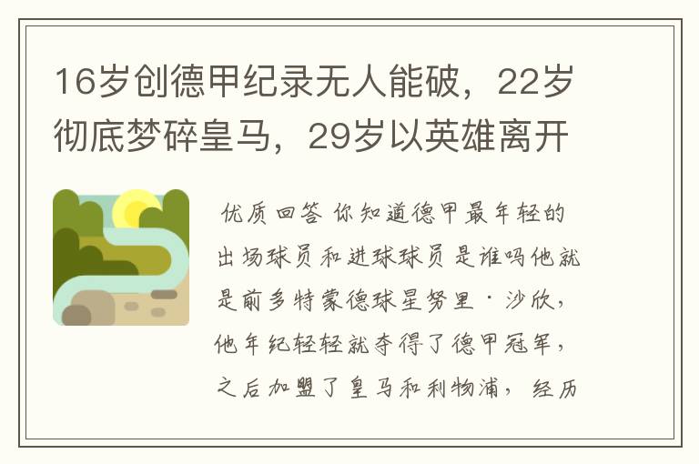 16岁创德甲纪录无人能破，22岁彻底梦碎皇马，29岁以英雄离开多特