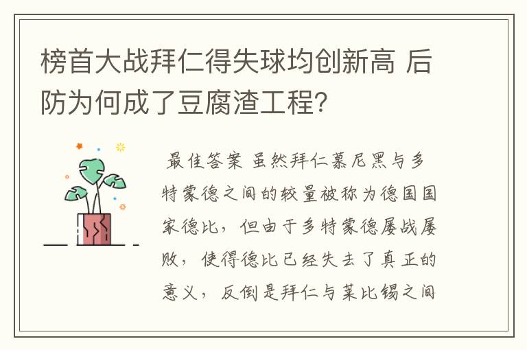 榜首大战拜仁得失球均创新高 后防为何成了豆腐渣工程？