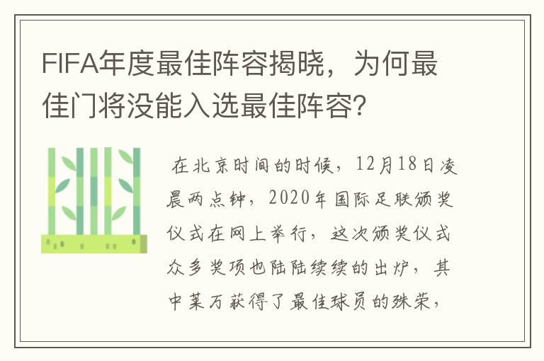 FIFA年度最佳阵容揭晓，为何最佳门将没能入选最佳阵容？