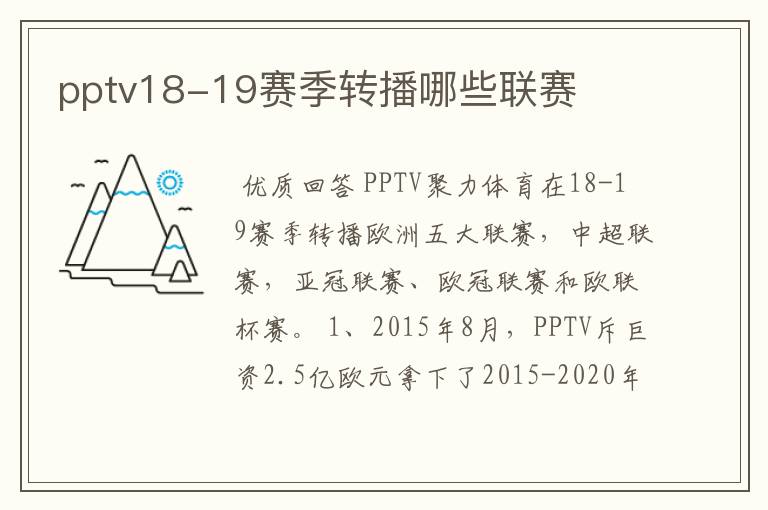 pptv18-19赛季转播哪些联赛