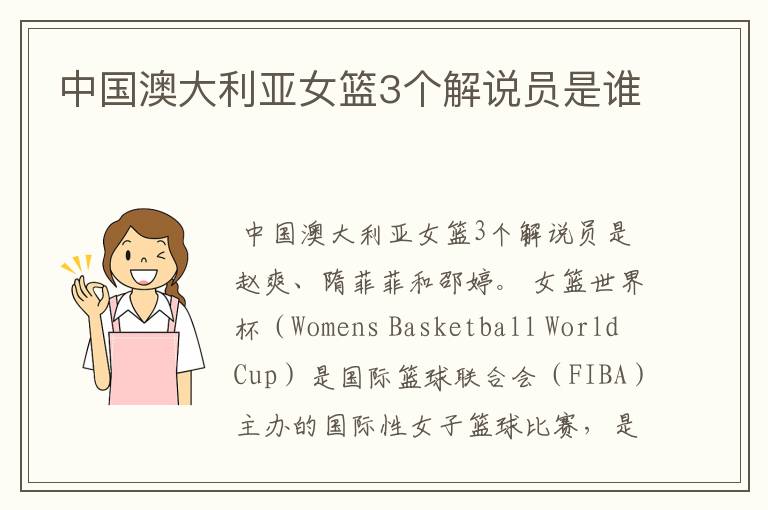 中国澳大利亚女篮3个解说员是谁