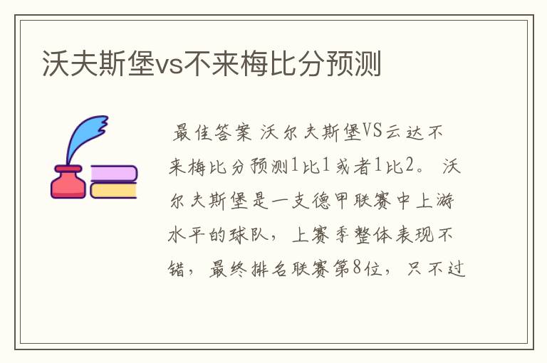 沃夫斯堡vs不来梅比分预测