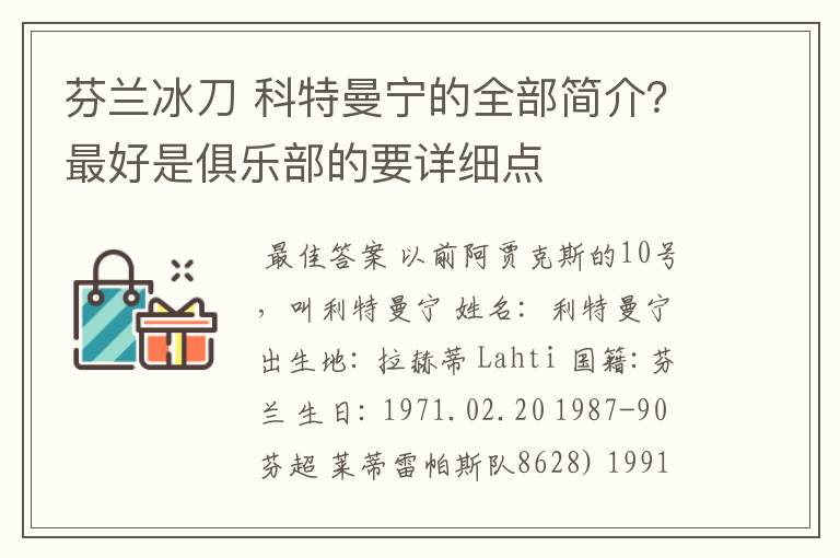 芬兰冰刀 科特曼宁的全部简介？最好是俱乐部的要详细点