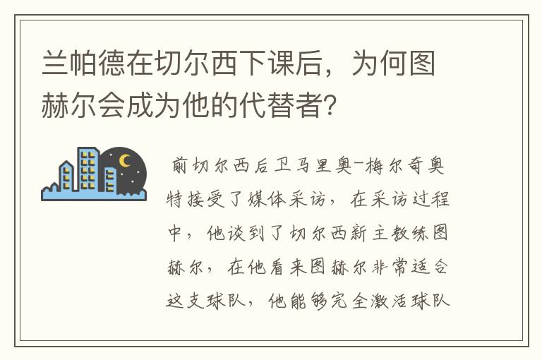 兰帕德在切尔西下课后，为何图赫尔会成为他的代替者？