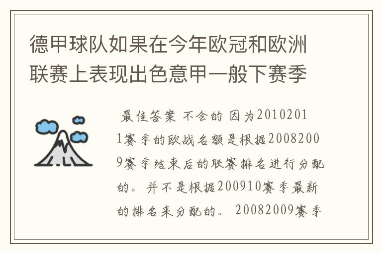 德甲球队如果在今年欧冠和欧洲联赛上表现出色意甲一般下赛季德甲会有四个欧冠席位吗