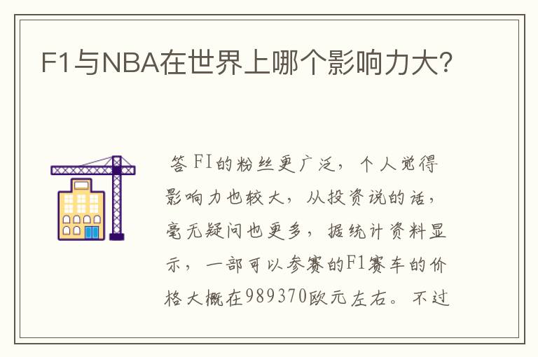 F1与NBA在世界上哪个影响力大？