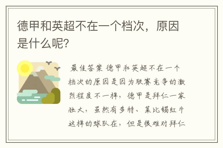 德甲和英超不在一个档次，原因是什么呢？