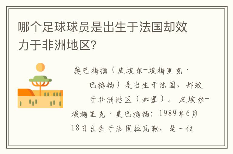 哪个足球球员是出生于法国却效力于非洲地区？