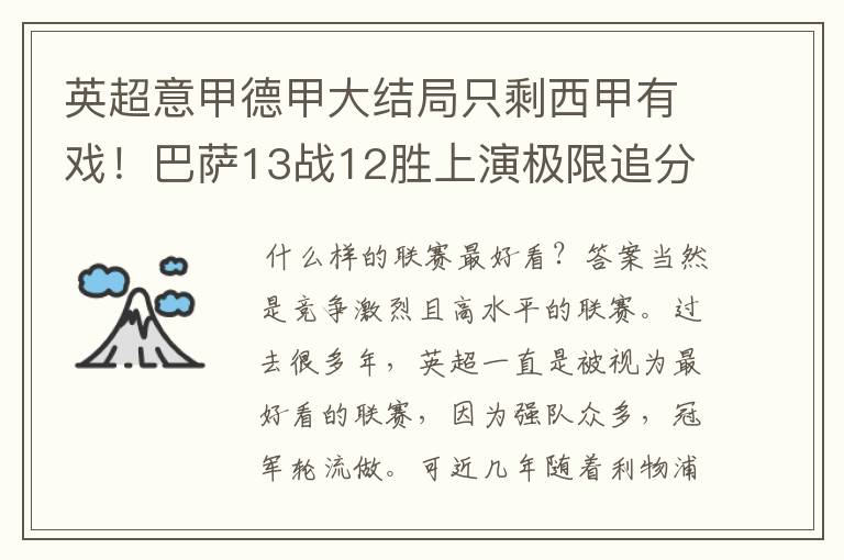 英超意甲德甲大结局只剩西甲有戏！巴萨13战12胜上演极限追分