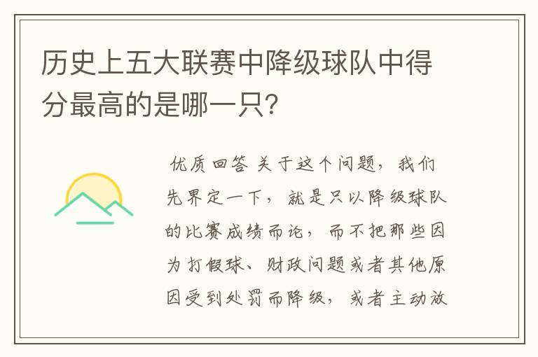 历史上五大联赛中降级球队中得分最高的是哪一只？