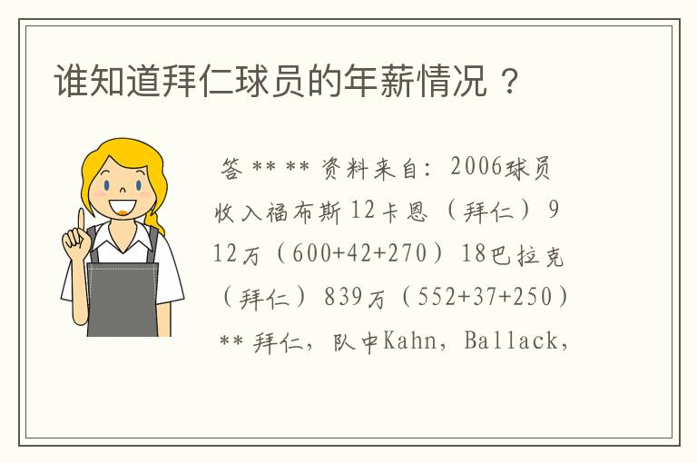 谁知道拜仁球员的年薪情况 ?