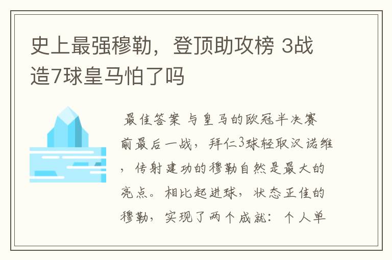 史上最强穆勒，登顶助攻榜 3战造7球皇马怕了吗