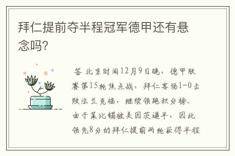 拜仁提前夺半程冠军德甲还有悬念吗？