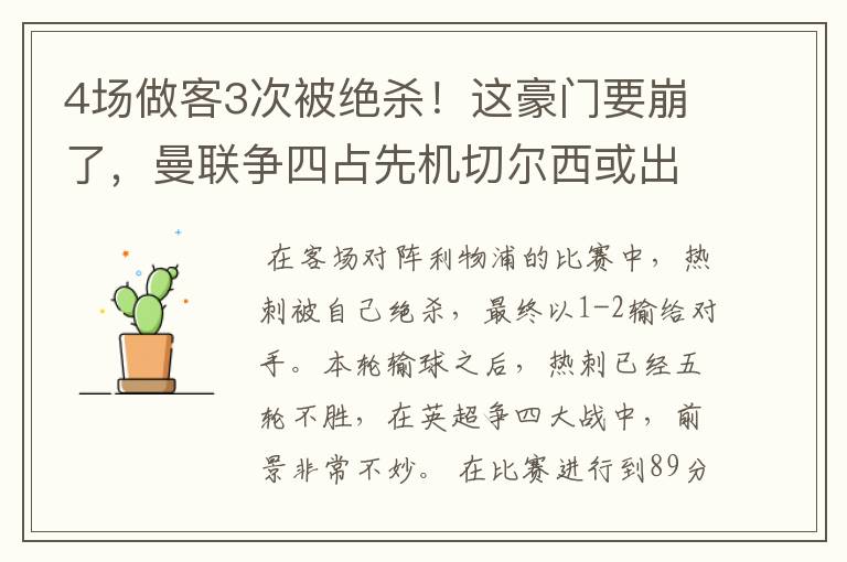 4场做客3次被绝杀！这豪门要崩了，曼联争四占先机切尔西或出局？