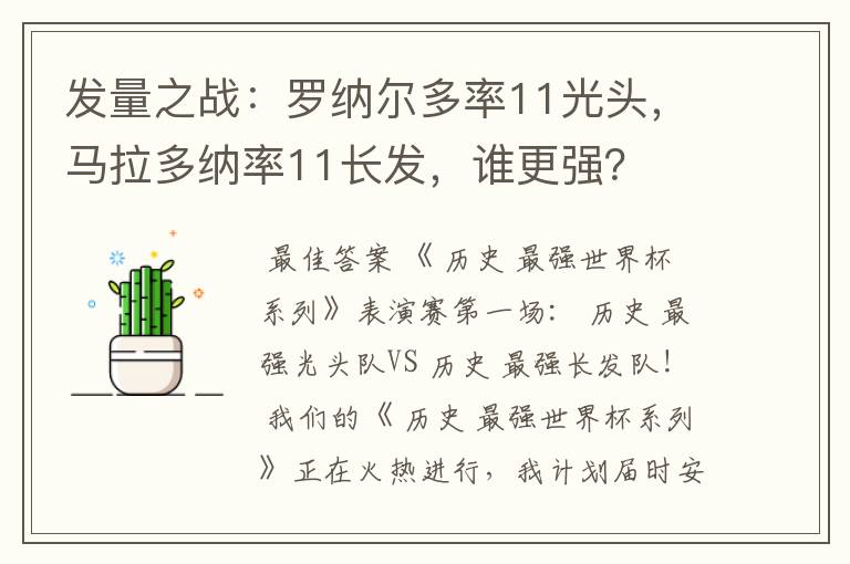 发量之战：罗纳尔多率11光头，马拉多纳率11长发，谁更强？