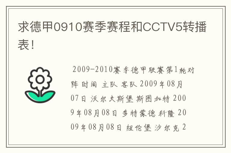 求德甲0910赛季赛程和CCTV5转播表！