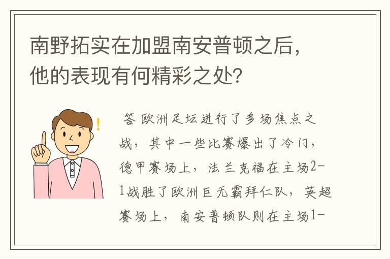 南野拓实在加盟南安普顿之后，他的表现有何精彩之处？