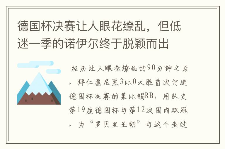 德国杯决赛让人眼花缭乱，但低迷一季的诺伊尔终于脱颖而出