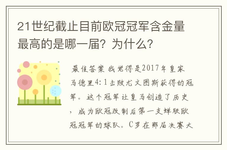 21世纪截止目前欧冠冠军含金量最高的是哪一届？为什么？