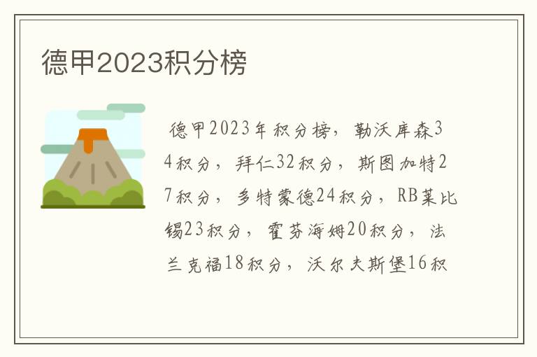 德甲2023积分榜