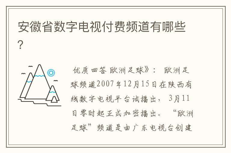 安徽省数字电视付费频道有哪些？