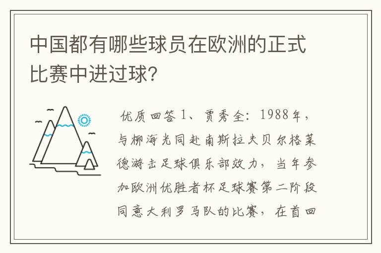 中国都有哪些球员在欧洲的正式比赛中进过球？