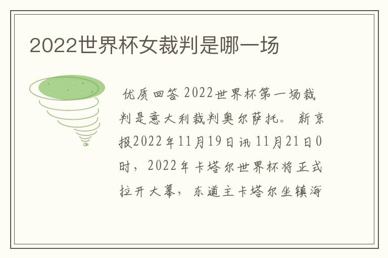 2022世界杯女裁判是哪一场