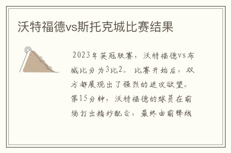 沃特福德vs斯托克城比赛结果