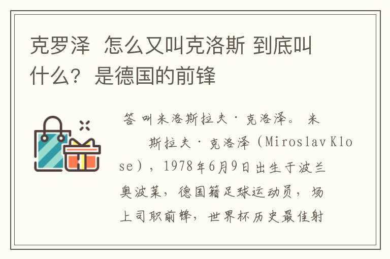 克罗泽  怎么又叫克洛斯 到底叫什么?  是德国的前锋