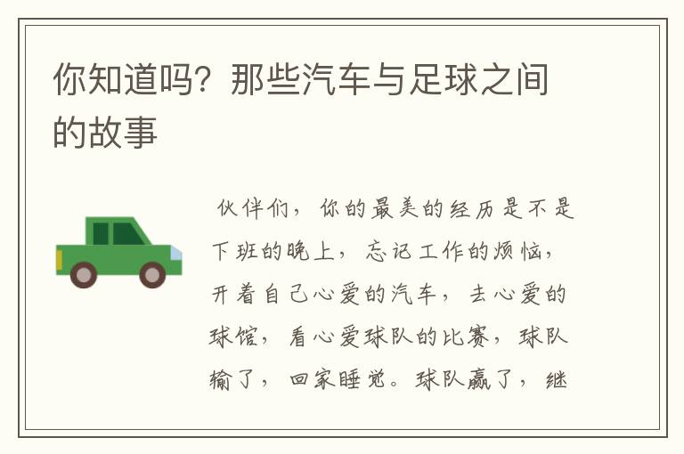 你知道吗？那些汽车与足球之间的故事