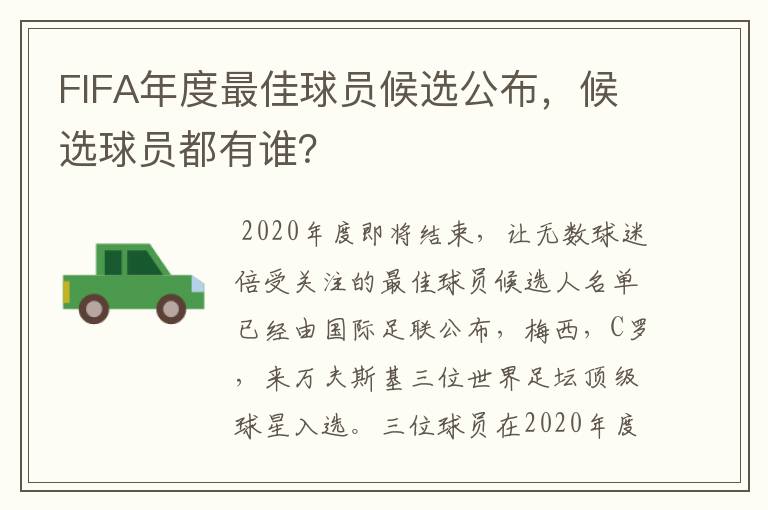 FIFA年度最佳球员候选公布，候选球员都有谁？