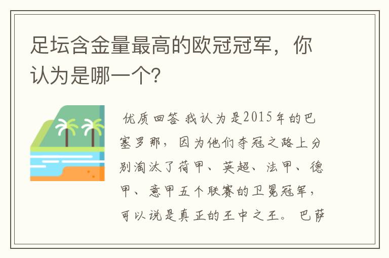 足坛含金量最高的欧冠冠军，你认为是哪一个？