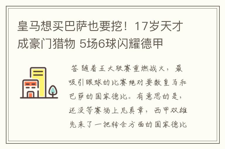 皇马想买巴萨也要挖！17岁天才成豪门猎物 5场6球闪耀德甲