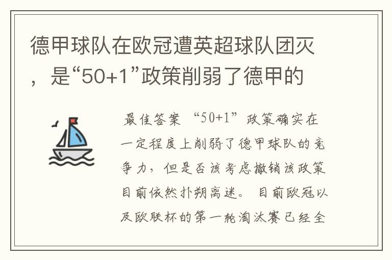 德甲球队在欧冠遭英超球队团灭，是“50+1”政策削弱了德甲的竞争力吗？