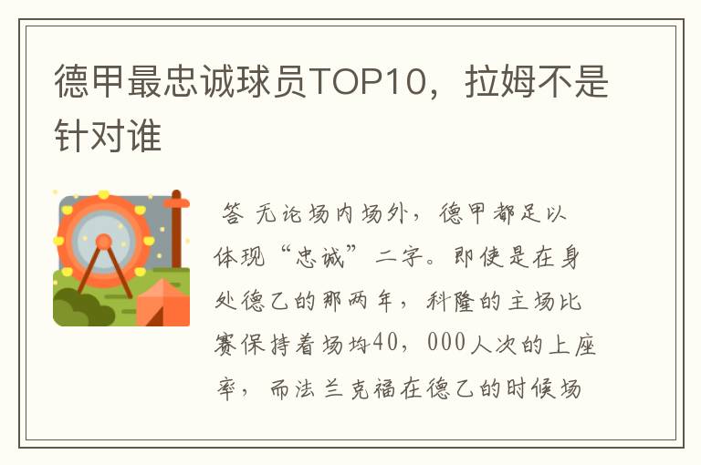 德甲最忠诚球员TOP10，拉姆不是针对谁