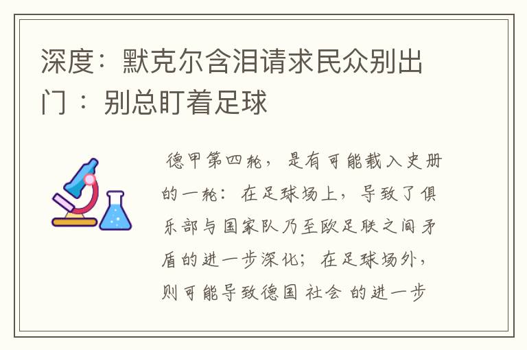 深度：默克尔含泪请求民众别出门 ：别总盯着足球