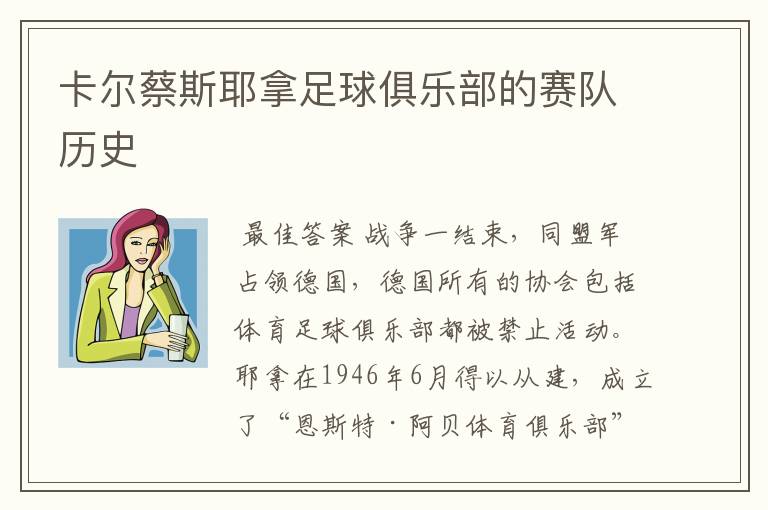 卡尔蔡斯耶拿足球俱乐部的赛队历史