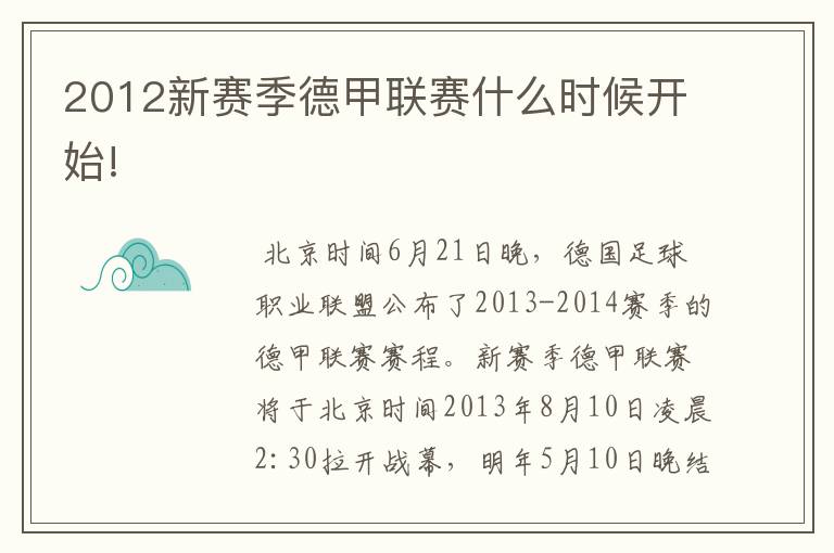 2012新赛季德甲联赛什么时候开始!