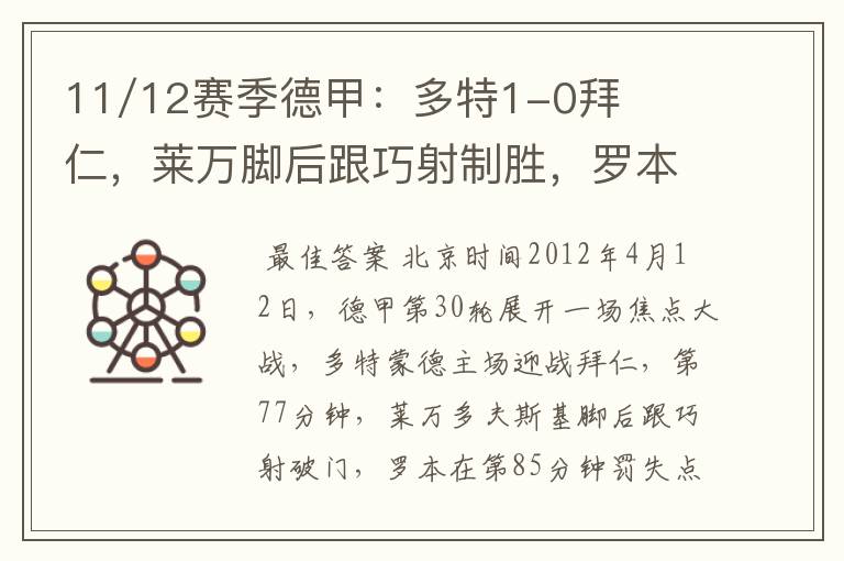 11/12赛季德甲：多特1-0拜仁，莱万脚后跟巧射制胜，罗本失点