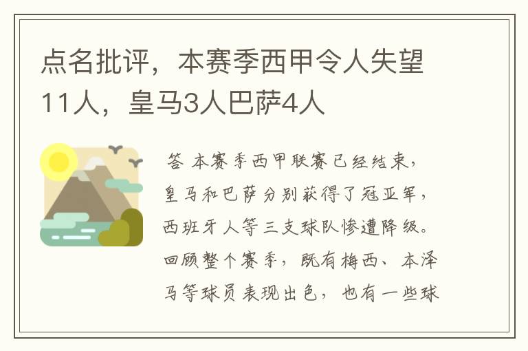 点名批评，本赛季西甲令人失望11人，皇马3人巴萨4人