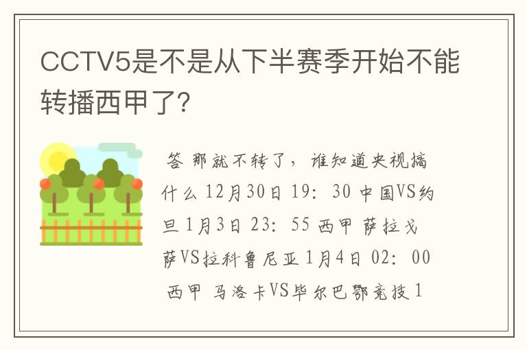 CCTV5是不是从下半赛季开始不能转播西甲了？