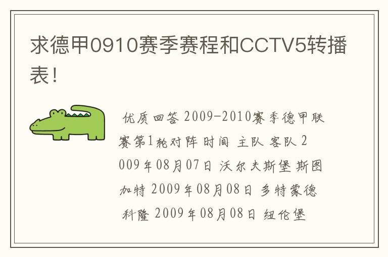 求德甲0910赛季赛程和CCTV5转播表！