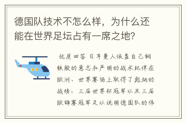 德国队技术不怎么样，为什么还能在世界足坛占有一席之地？