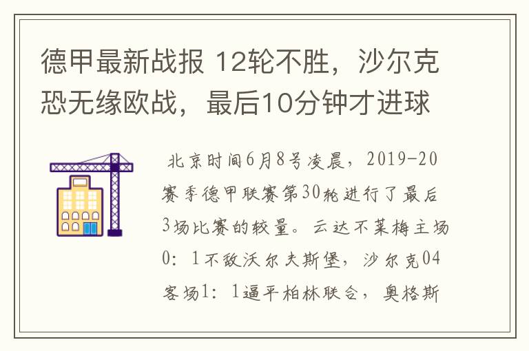 德甲最新战报 12轮不胜，沙尔克恐无缘欧战，最后10分钟才进球？