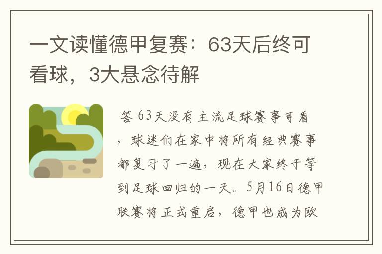 一文读懂德甲复赛：63天后终可看球，3大悬念待解